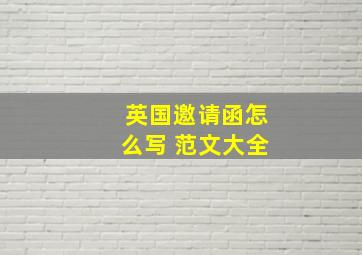 英国邀请函怎么写 范文大全